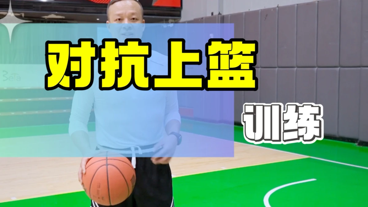 如何通过对抗训练提升篮球进攻技巧